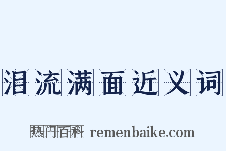 泪流满面近义词是什么意思的图片